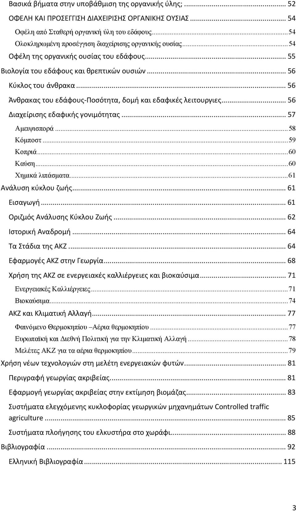 .. 56 Άνθρακας του εδάφους Ποσότητα, δομή και εδαφικές λειτουργιες... 56 Διαχείρισης εδαφικής γονιμότητας... 57 Αμειψισπορά...58 Κόμποστ...59 Κοπριά...60 Καύση...60 Χημικά λιπάσματα.