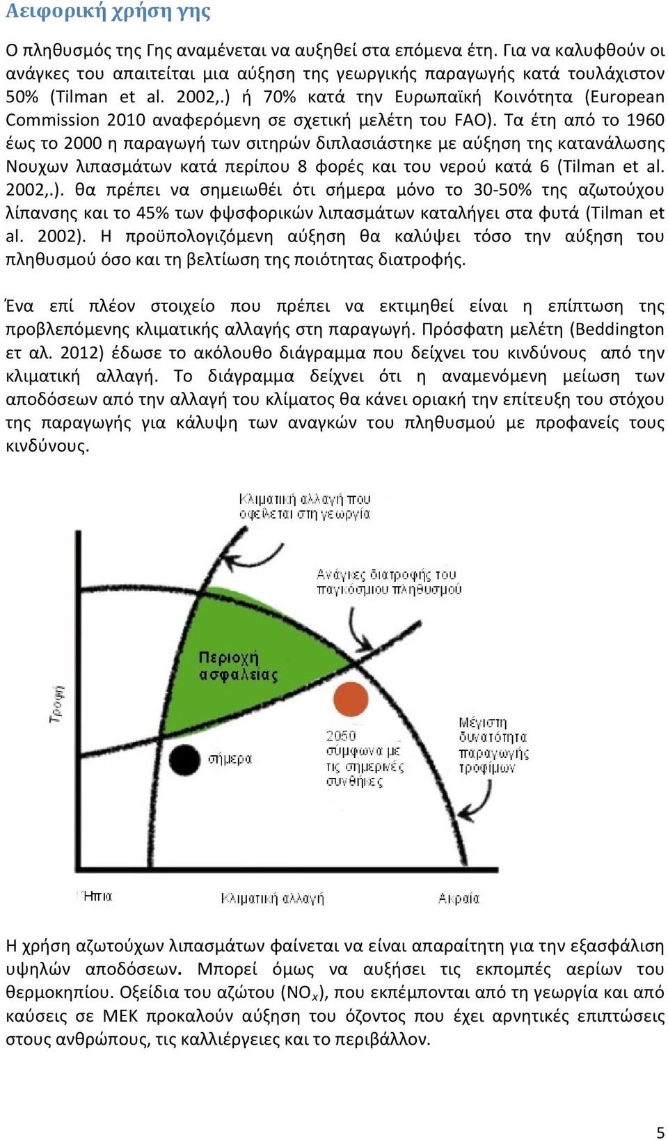 Τα έτη από το 1960 έως το 2000 η παραγωγή των σιτηρών διπλασιάστηκε με αύξηση της κατανάλωσης Νουχων λιπασμάτων κατά περίπου 8 φορές και του νερού κατά 6 (Tilman et al. 2002,.).