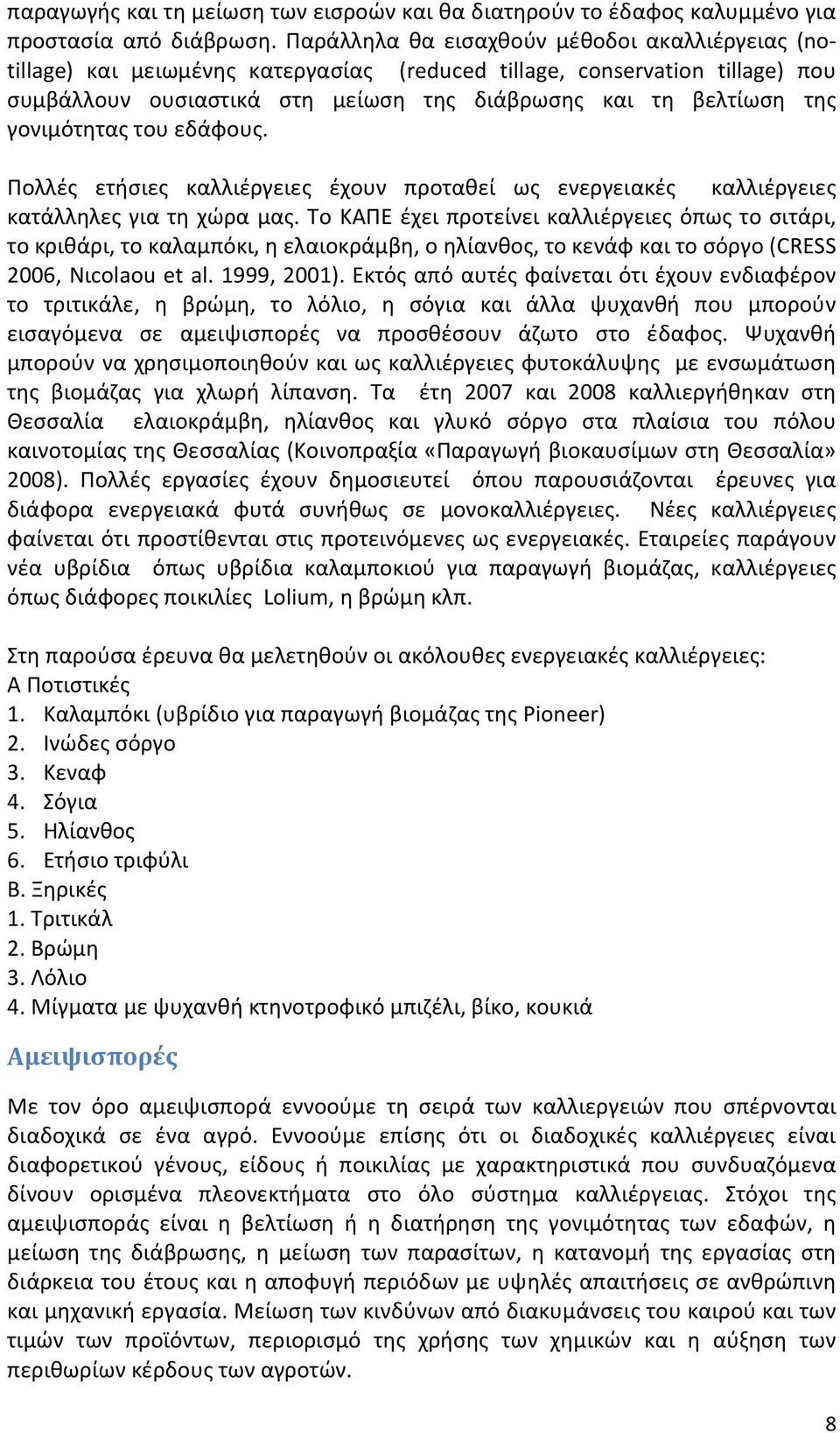 γονιμότητας του εδάφους. Πολλές ετήσιες καλλιέργειες έχουν προταθεί ως ενεργειακές καλλιέργειες κατάλληλες για τη χώρα μας.