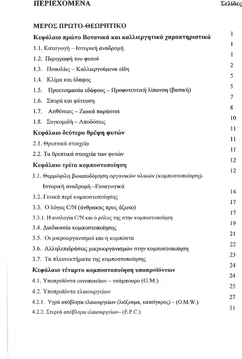 2. Τα θρεπτικά στοιχεία των φυτών Κεφάλαιο τρίτο κομποστοποίηση 3.1. Θερμόφιλη βιοαποδόμηση οργανικών υλικών (κομποστοποίηση)- Ιστορική αναδρομή Εισαγοιγικά 3.2. Γενικά περί κομποστοποίησης 3.3. Ο λόγος C/N (άνθρακας προς άζωτο) 3.