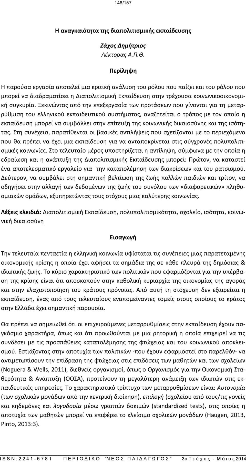 Ξεκινώντας από την επεξεργασία των προτάσεων που γίνονται για τη μεταρρύθμιση του ελληνικού εκπαιδευτικού συστήματος, αναζητείται ο τρόπος με τον οποίο η εκπαίδευση μπορεί να συμβάλλει στην επίτευξη