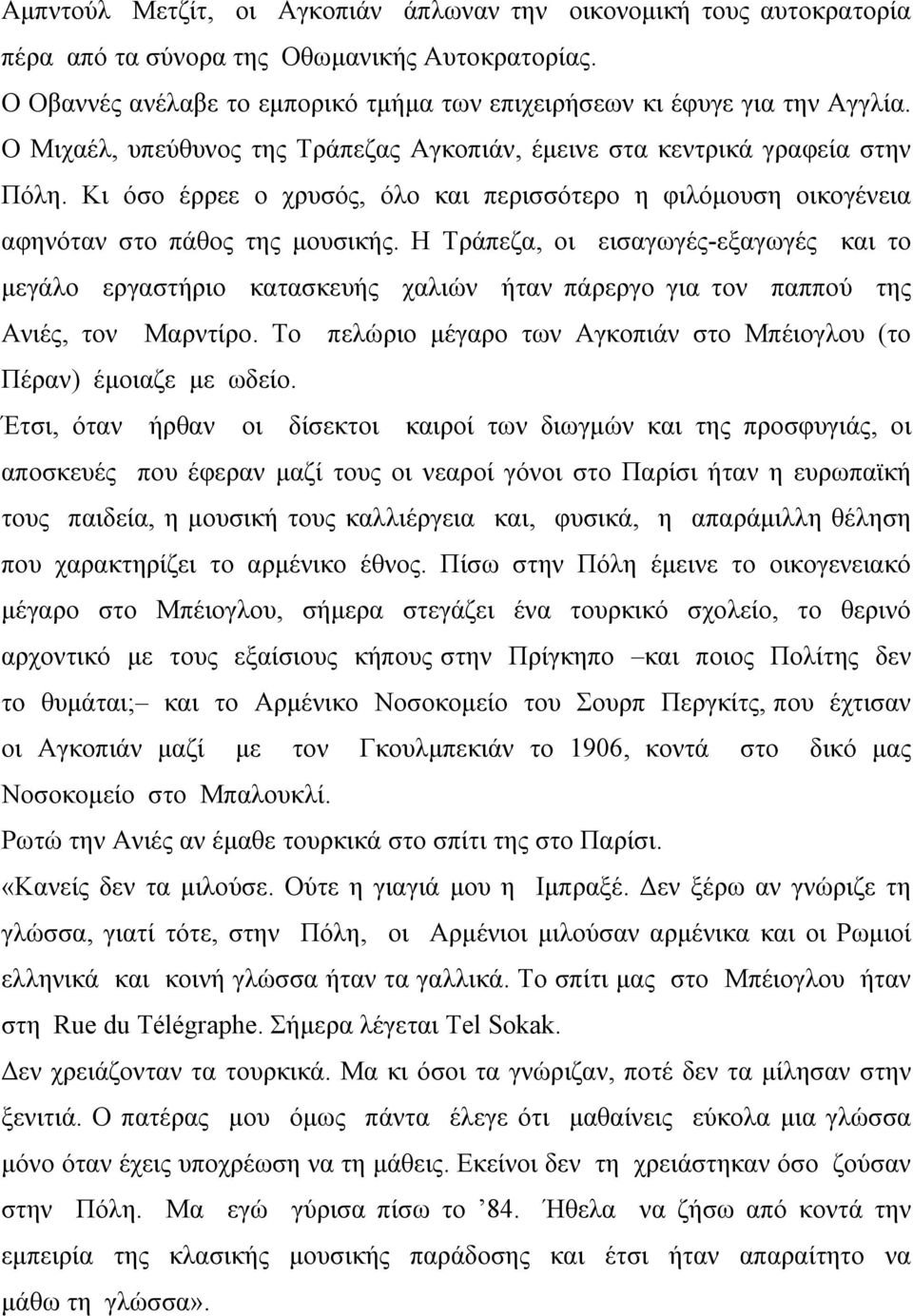 Η Τράπεζα, οι εισαγωγές-εξαγωγές και το μεγάλο εργαστήριο κατασκευής χαλιών ήταν πάρεργο για τον παππού της Ανιές, τον Μαρντίρο.