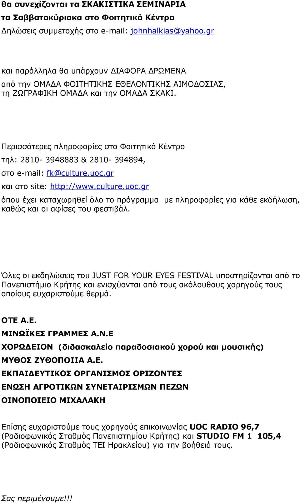 Περισσότερες πληροφορίες στο Φοιτητικό Κέντρο τηλ: 2810-3948883 & 2810-394894, στο e-mail: fk@culture.uoc.