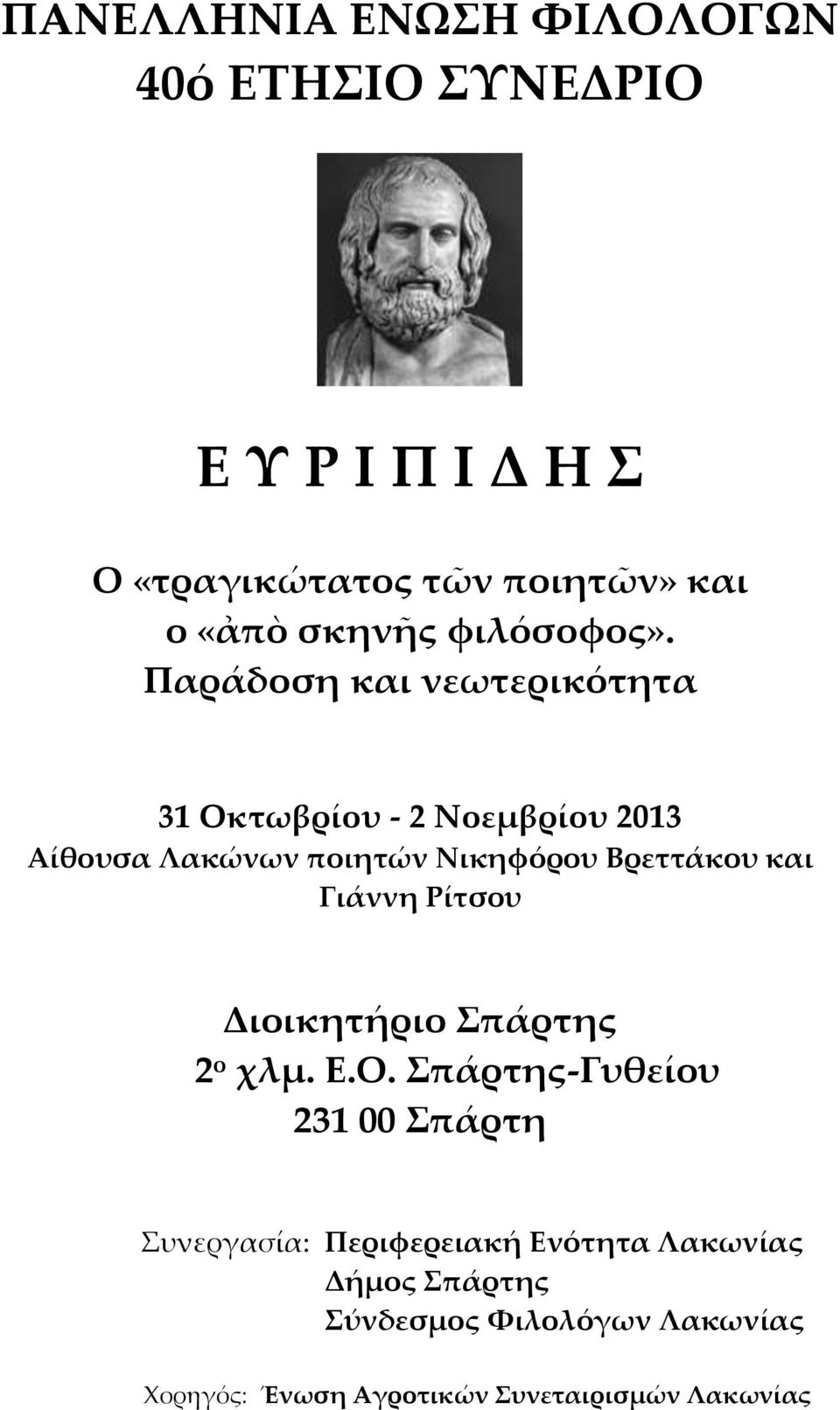 Παράδοση και νεωτερικότητα 31 Οκτωβρίου - 2 Νοεμβρίου 2013 Αίθουσα Λακώνων ποιητών Νικηφόρου Βρεττάκου και