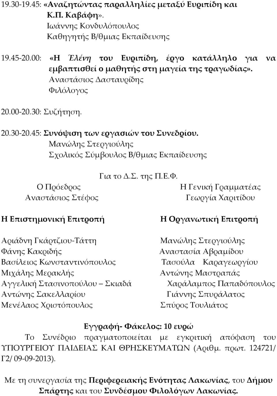 λόλογος 20.00-20.30: υζήτηση. 20.30-20.45: υνόψιση των εργασιών του υνεδρίου. Μανώλης τεργιούλης χολικός ύμβουλος Β/θμιας Εκπαίδευσης Για το Δ.. της Π.Ε.Υ.