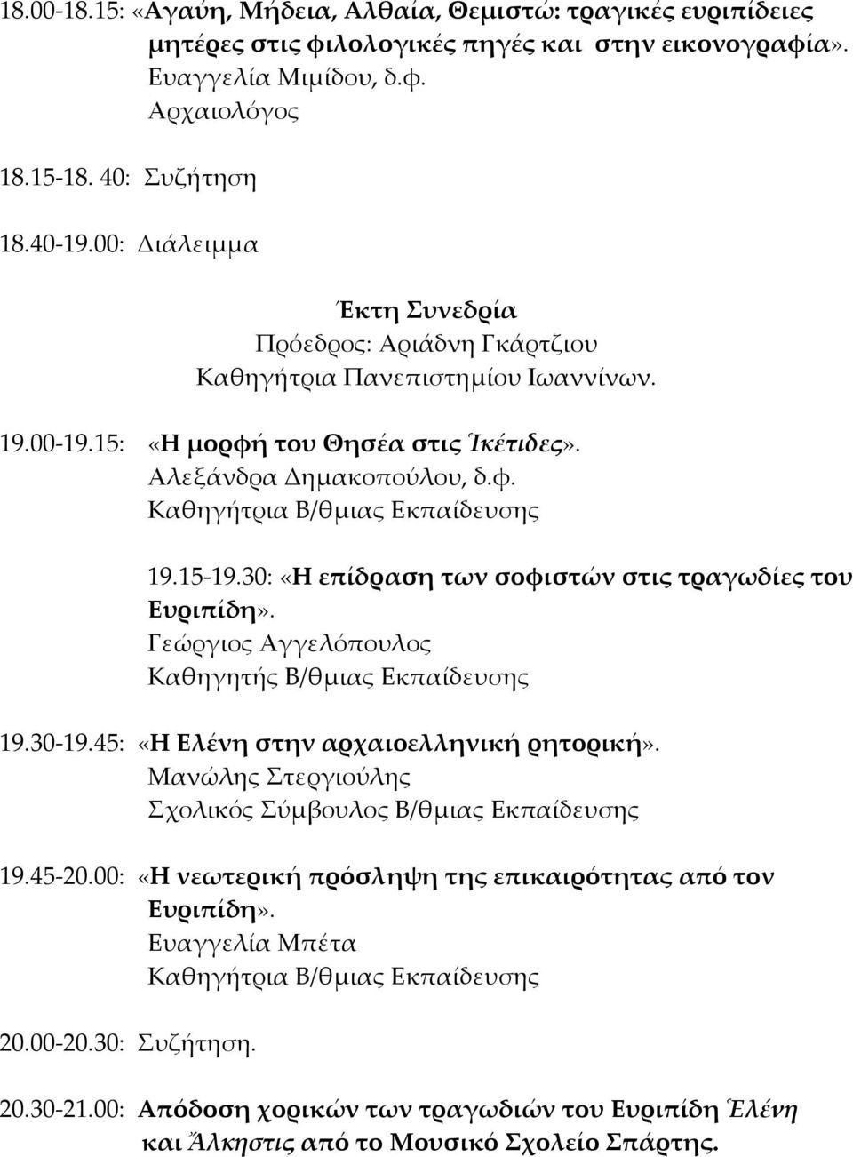 30: «Η επίδραση των σοφιστών στις τραγωδίες του Ευριπίδη». Γεώργιος Αγγελόπουλος 19.30-19.45: «Η Ελένη στην αρχαιοελληνική ρητορική». Μανώλης τεργιούλης χολικός ύμβουλος Β/θμιας Εκπαίδευσης 19.