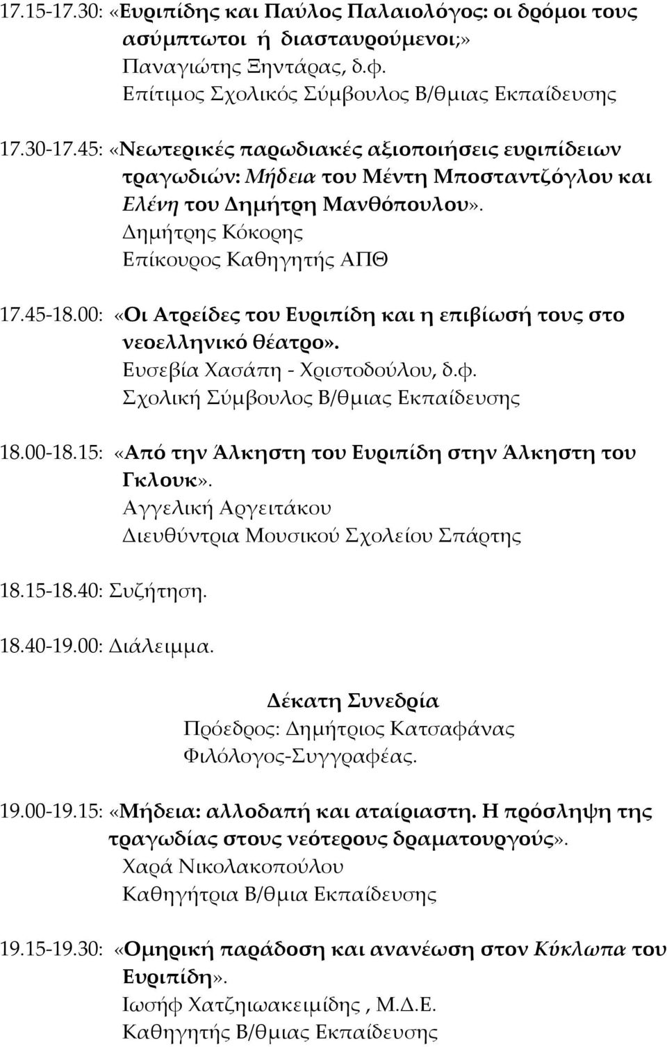 00: «Οι Ατρείδες του Ευριπίδη και η επιβίωσή τους στο νεοελληνικό θέατρο». Ευσεβία Φασάπη - Φριστοδούλου, δ.φ. χολική ύμβουλος Β/θμιας Εκπαίδευσης 18.00-18.