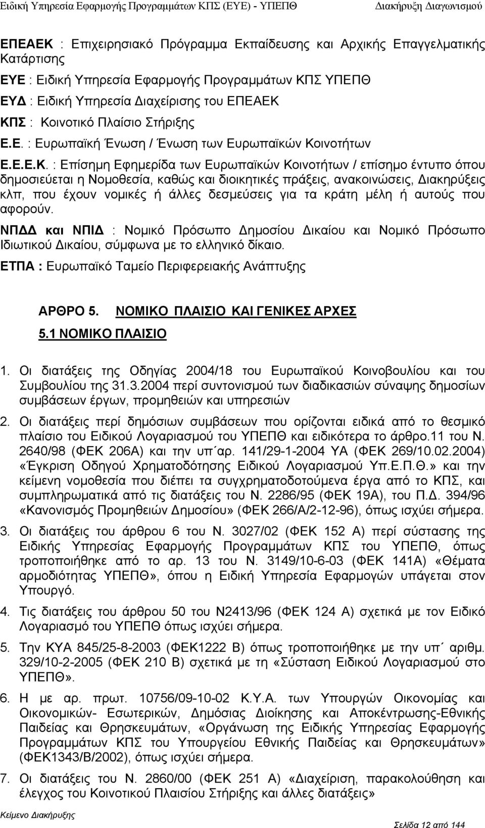 ΚΠΣ : Κιντικό Πλαίσι Στήριξης Ε.Ε. : Ευρωπαϊκή Ένωση / Ένωση των Ευρωπαϊκών Κιντήτων Ε.Ε.Ε.Κ. : Επίσηµη Εφηµερίδα των Ευρωπαϊκών Κιντήτων / επίσηµ έντυπ όπυ δηµσιεύεται η Νµθεσία, καθώς και