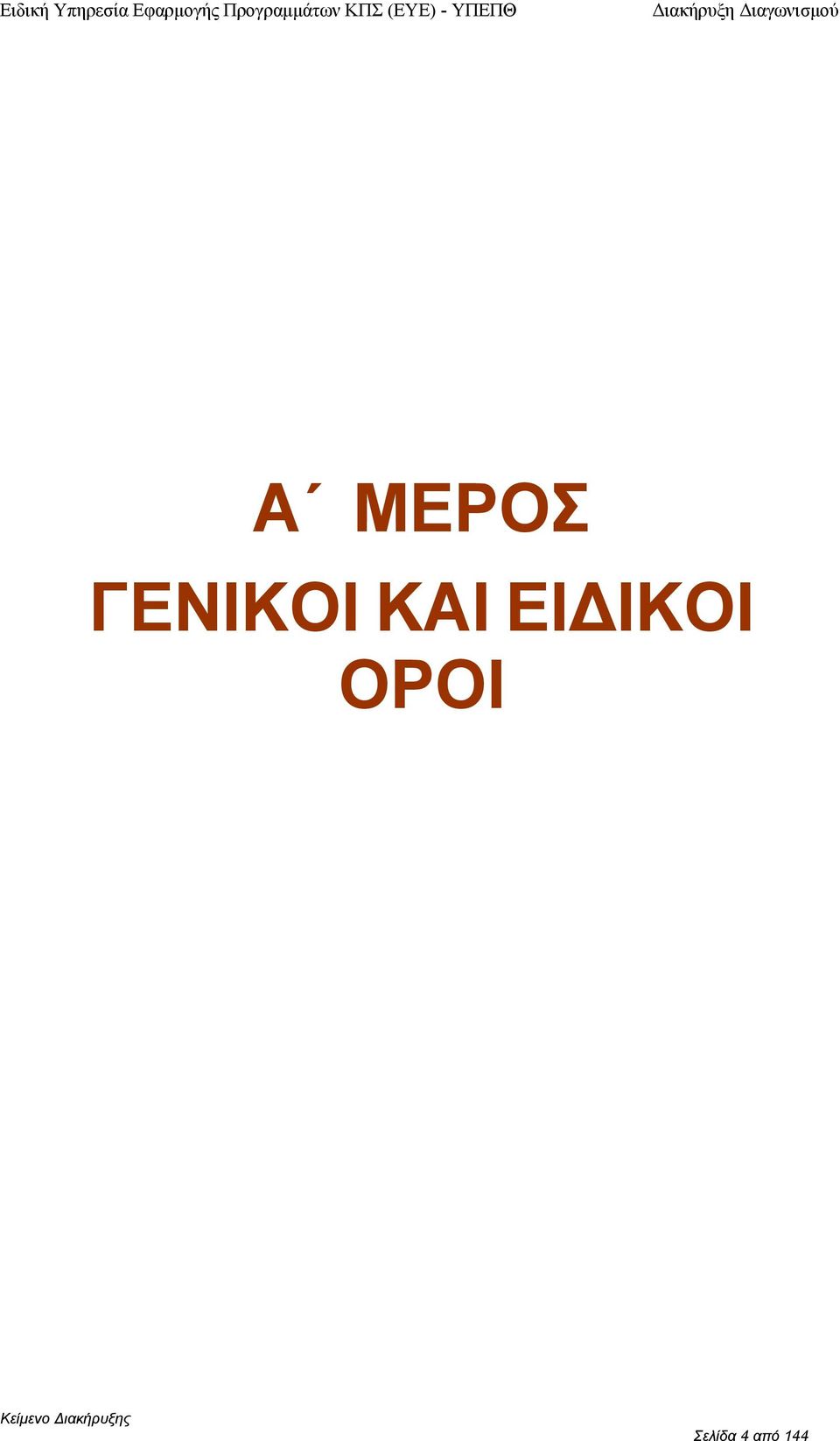 Α ΜΕΡΟΣ ΓΕΝΙΚΟΙ ΚΑΙ ΕΙ ΙΚΟΙ