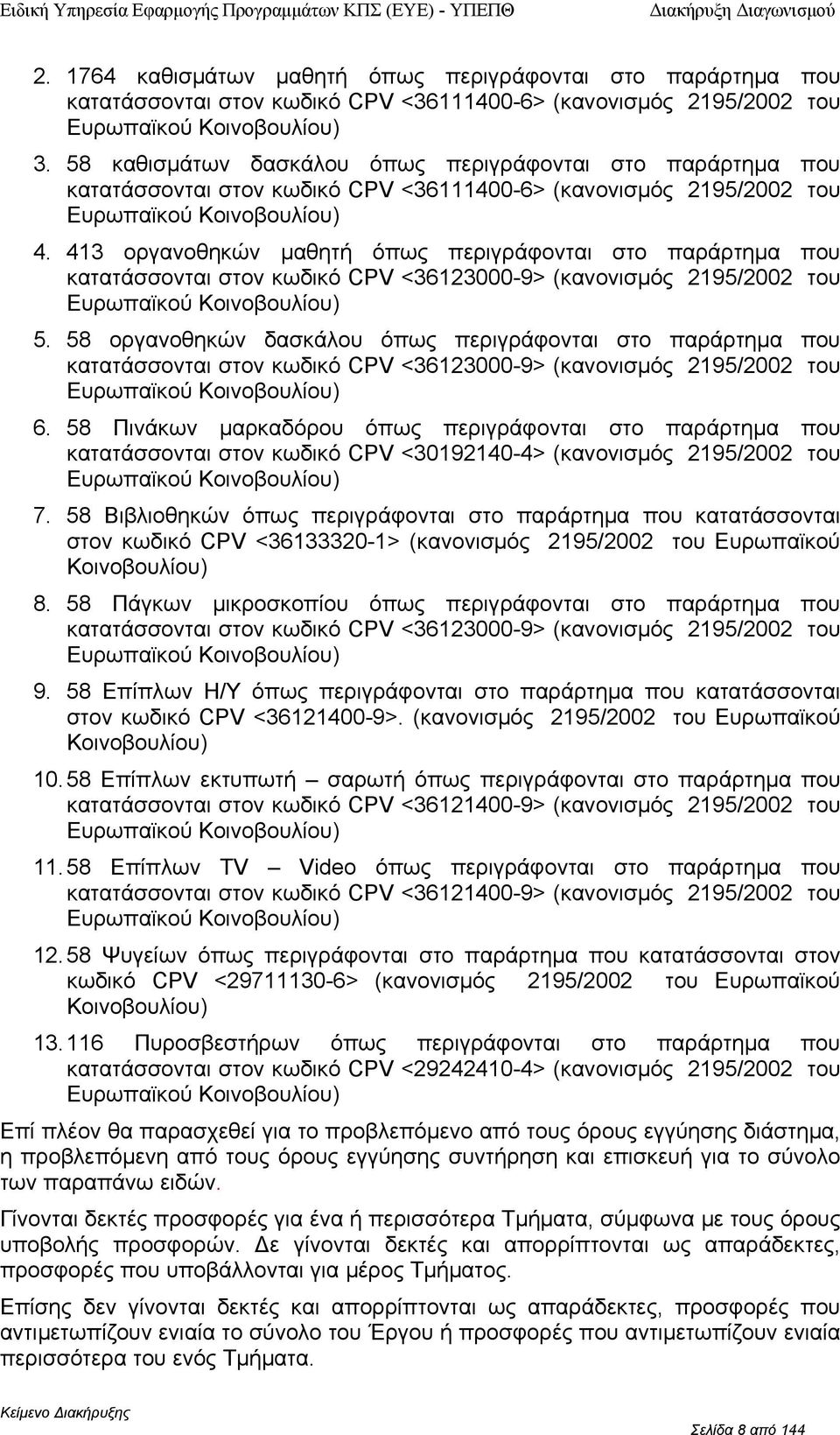 58 καθισµάτων δασκάλυ όπως περιγράφνται στ παράρτηµα πυ κατατάσσνται στν κωδικό CV <36111400-6> (καννισµός 2195/2002 τυ Ευρωπαϊκύ Κινβυλίυ) 4.