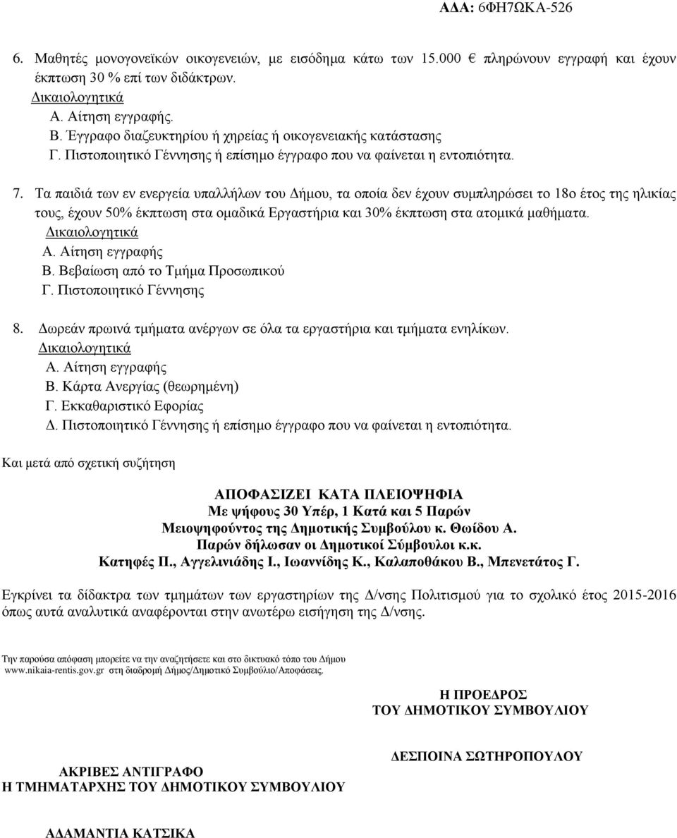 Τα παιδιά των εν ενεργεία υπαλλήλων του Δήμου, τα οποία δεν έχουν συμπληρώσει το 18ο έτος της ηλικίας τους, έχουν 50% έκπτωση στα ομαδικά Εργαστήρια και 30% έκπτωση στα ατομικά μαθήματα. Β.