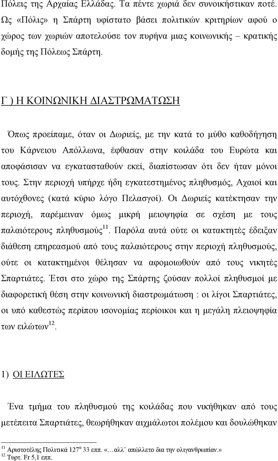 Γ ) Η ΚΟΙΝΩΝΙΚΗ ΙΑΣΤΡΩΜΑΤΩΣΗ Όπως προείπαµε, όταν οι ωριείς, µε την κατά το µύθο καθοδήγηση του Κάρνειου Απόλλωνα, έφθασαν στην κοιλάδα του Ευρώτα και αποφάσισαν να εγκατασταθούν εκεί, διαπίστωσαν