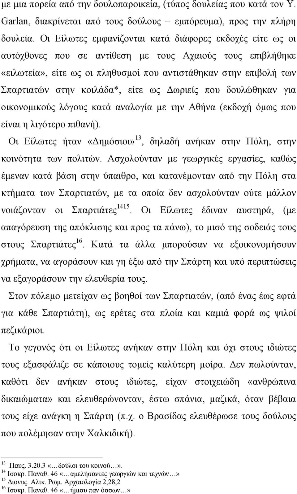 κοιλάδα*, είτε ως ωριείς που δουλώθηκαν για οικονοµικούς λόγους κατά αναλογία µε την Αθήνα (εκδοχή όµως που είναι η λιγότερο πιθανή).