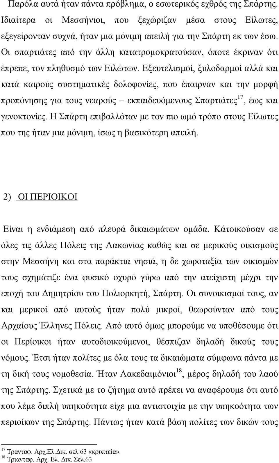 Εξευτελισµοί, ξυλοδαρµοί αλλά και κατά καιρούς συστηµατικές δολοφονίες, που έπαιρναν και την µορφή προπόνησης για τους νεαρούς εκπαιδευόµενους Σπαρτιάτες 17, έως και γενοκτονίες.