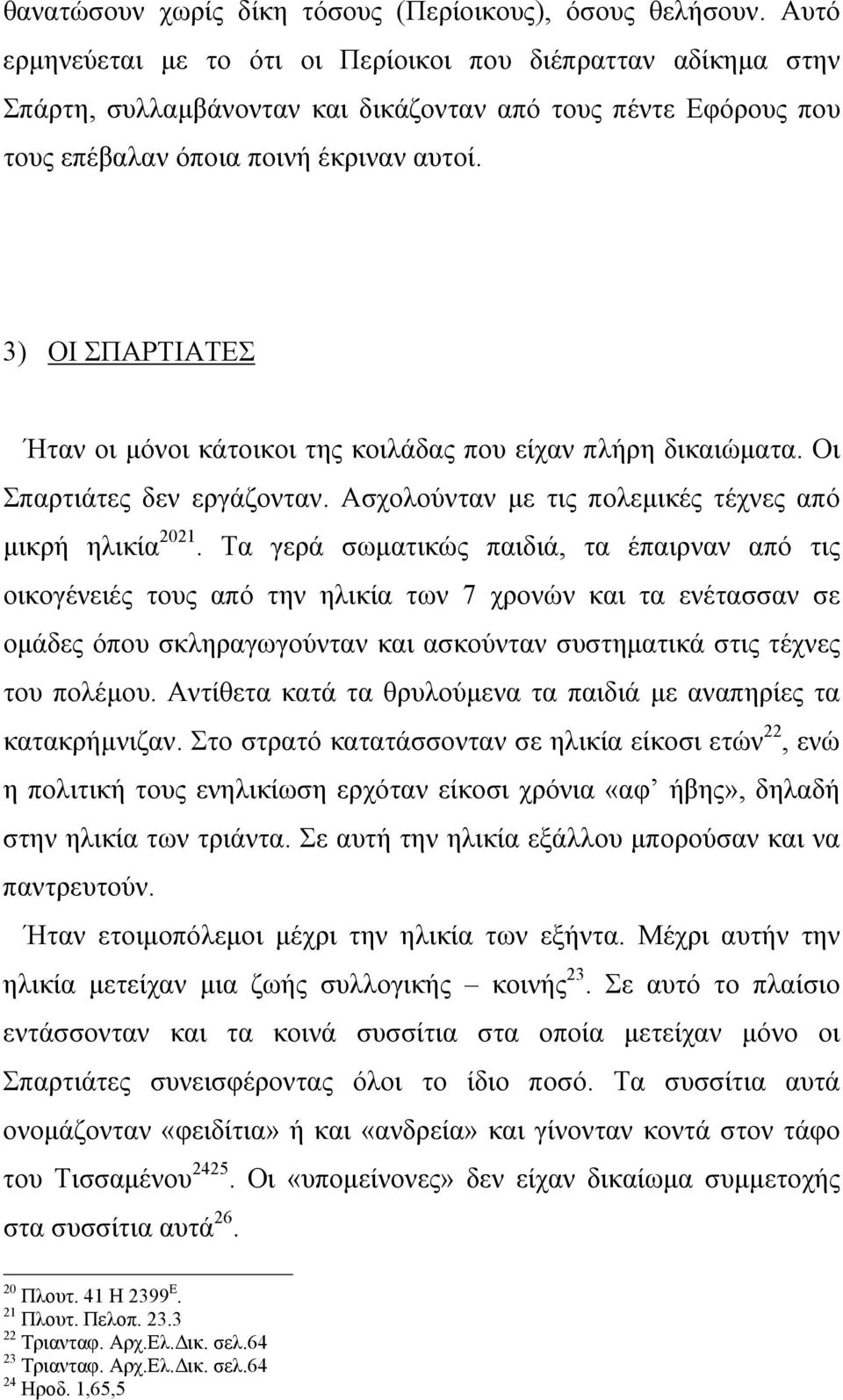 3) ΟΙ ΣΠΑΡΤΙΑΤΕΣ Ήταν οι µόνοι κάτοικοι της κοιλάδας που είχαν πλήρη δικαιώµατα. Οι Σπαρτιάτες δεν εργάζονταν. Ασχολούνταν µε τις πολεµικές τέχνες από µικρή ηλικία 2021.