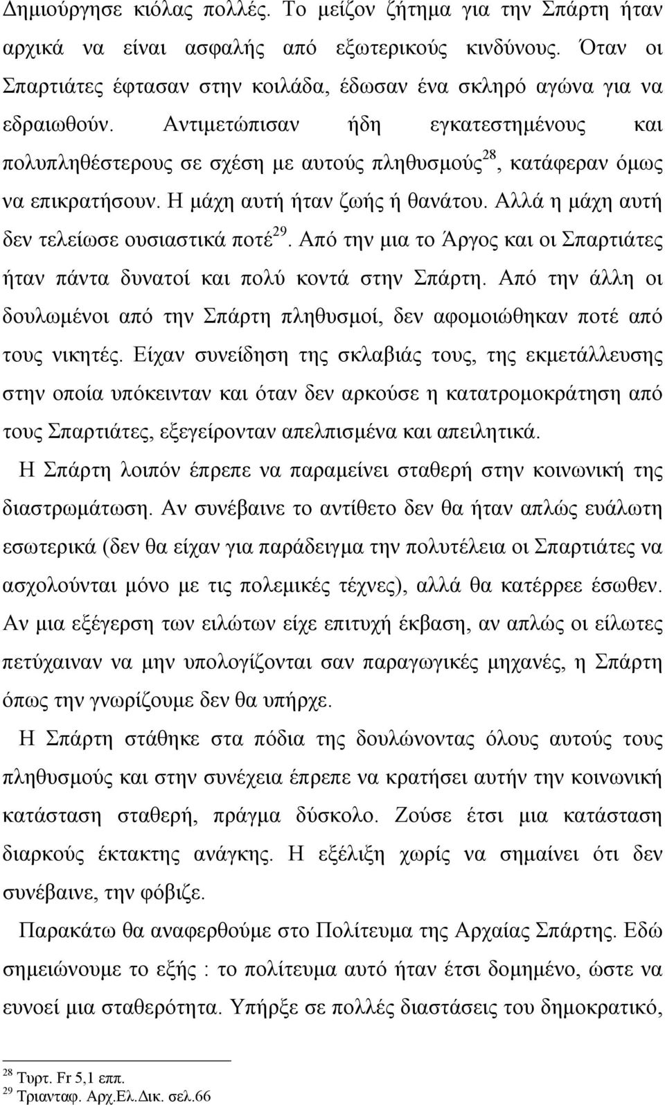 Αλλά η µάχη αυτή δεν τελείωσε ουσιαστικά ποτέ 29. Από την µια το Άργος και οι Σπαρτιάτες ήταν πάντα δυνατοί και πολύ κοντά στην Σπάρτη.