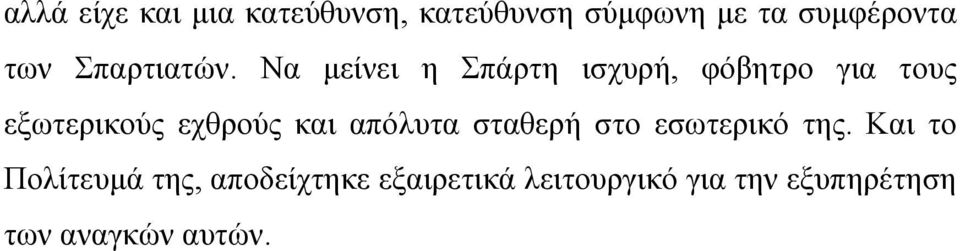 Να µείνει η Σπάρτη ισχυρή, φόβητρο για τους εξωτερικούς εχθρούς και