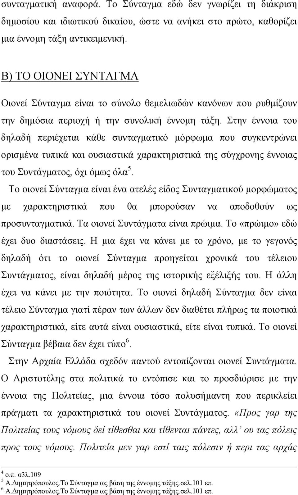 Στην έννοια του δηλαδή περιέχεται κάθε συνταγµατικό µόρφωµα που συγκεντρώνει ορισµένα τυπικά και ουσιαστικά χαρακτηριστικά της σύγχρονης έννοιας του Συντάγµατος, όχι όµως όλα 5.