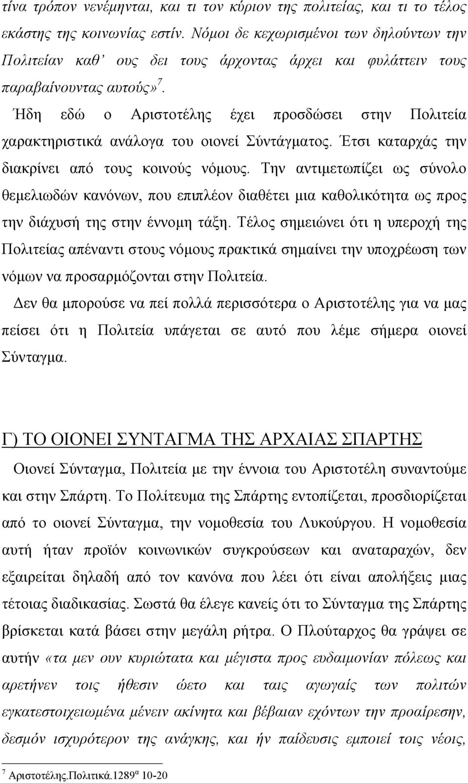 Ήδη εδώ ο Αριστοτέλης έχει προσδώσει στην Πολιτεία χαρακτηριστικά ανάλογα του οιονεί Σύντάγµατος. Έτσι καταρχάς την διακρίνει από τους κοινούς νόµους.