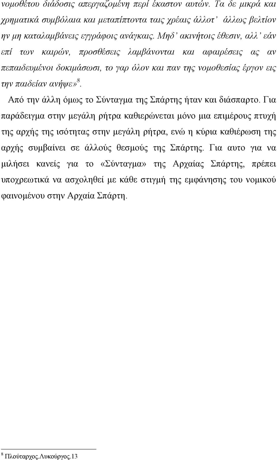 Από την άλλη όµως το Σύνταγµα της Σπάρτης ήταν και διάσπαρτο.