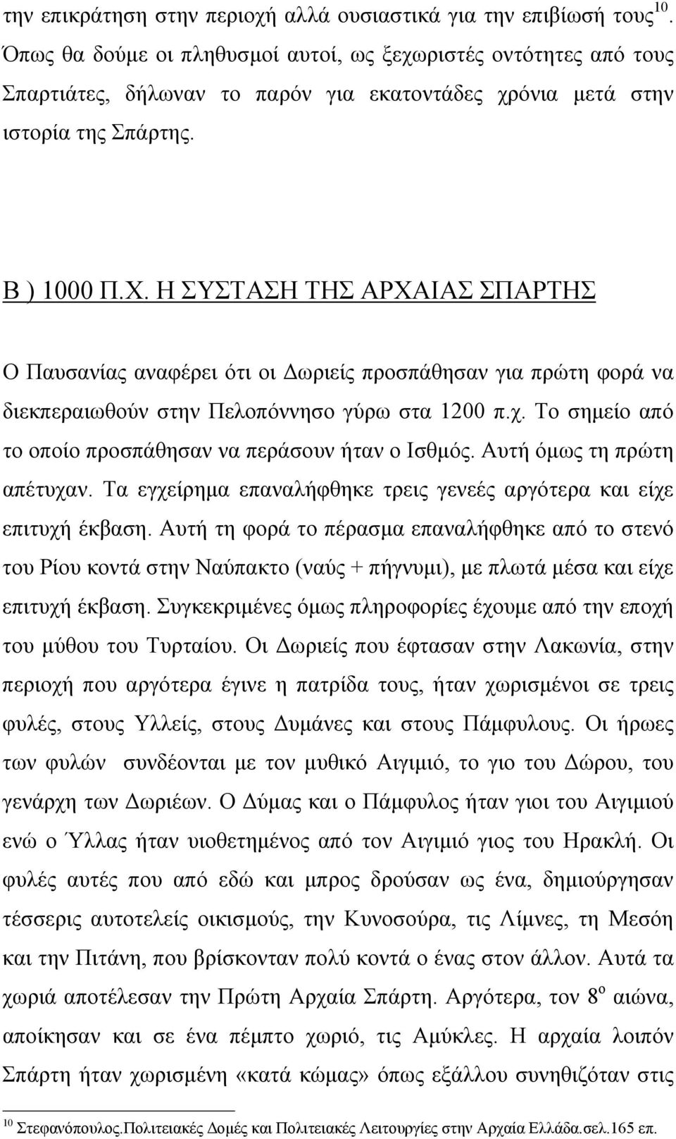 Η ΣΥΣΤΑΣΗ ΤΗΣ ΑΡΧΑΙΑΣ ΣΠΑΡΤΗΣ Ο Παυσανίας αναφέρει ότι οι ωριείς προσπάθησαν για πρώτη φορά να διεκπεραιωθούν στην Πελοπόννησο γύρω στα 1200 π.χ.