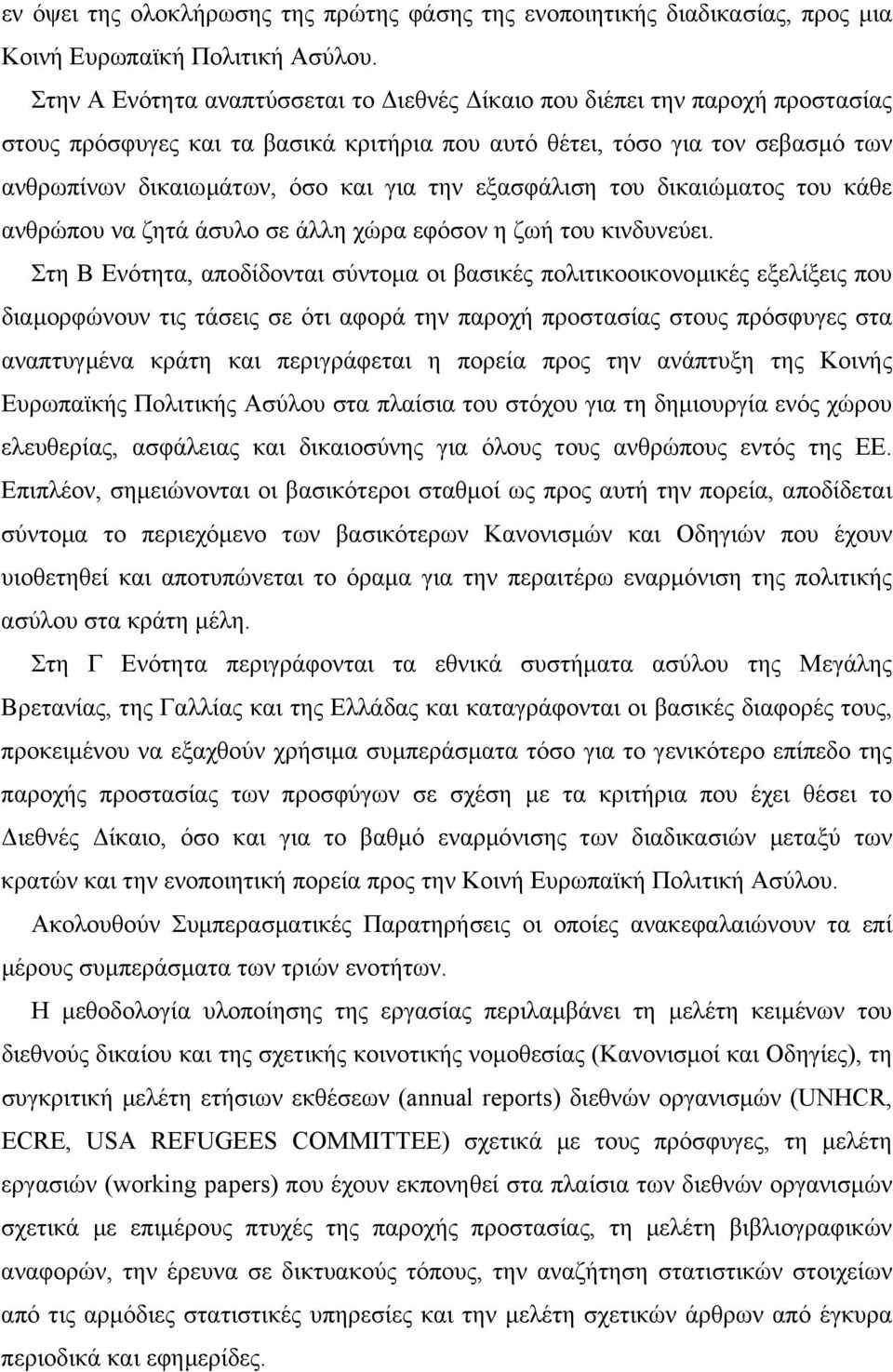 εξασφάλιση του δικαιώµατος του κάθε ανθρώπου να ζητά άσυλο σε άλλη χώρα εφόσον η ζωή του κινδυνεύει.