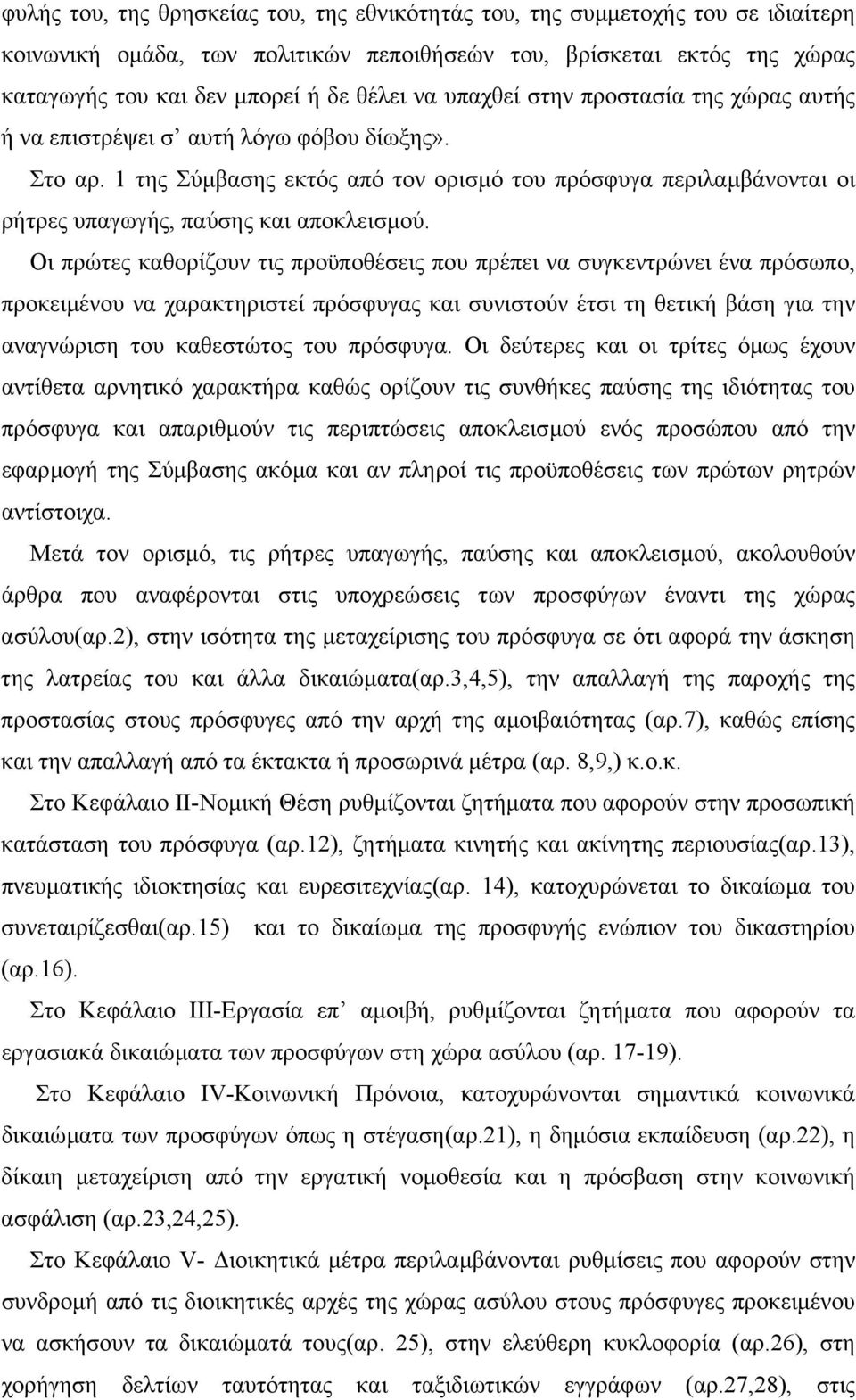 Οι πρώτες καθορίζουν τις προϋποθέσεις που πρέπει να συγκεντρώνει ένα πρόσωπο, προκειµένου να χαρακτηριστεί πρόσφυγας και συνιστούν έτσι τη θετική βάση για την αναγνώριση του καθεστώτος του πρόσφυγα.