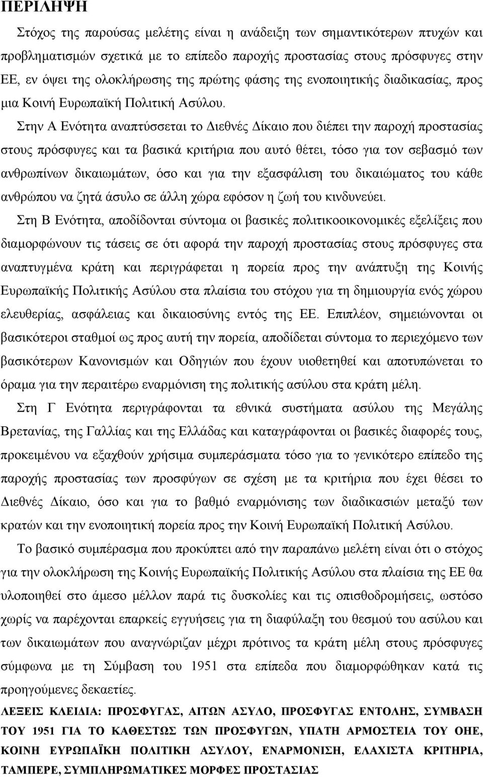 Στην Α Ενότητα αναπτύσσεται το ιεθνές ίκαιο που διέπει την παροχή προστασίας στους πρόσφυγες και τα βασικά κριτήρια που αυτό θέτει, τόσο για τον σεβασµό των ανθρωπίνων δικαιωµάτων, όσο και για την