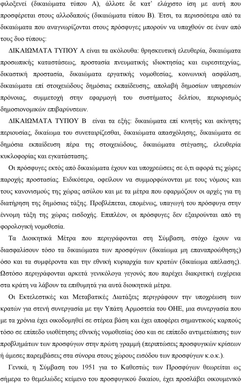 προσωπικής καταστάσεως, προστασία πνευµατικής ιδιοκτησίας και ευρεσιτεχνίας, δικαστική προστασία, δικαιώµατα εργατικής νοµοθεσίας, κοινωνική ασφάλιση, δικαιώµατα επί στοιχειώδους δηµόσιας