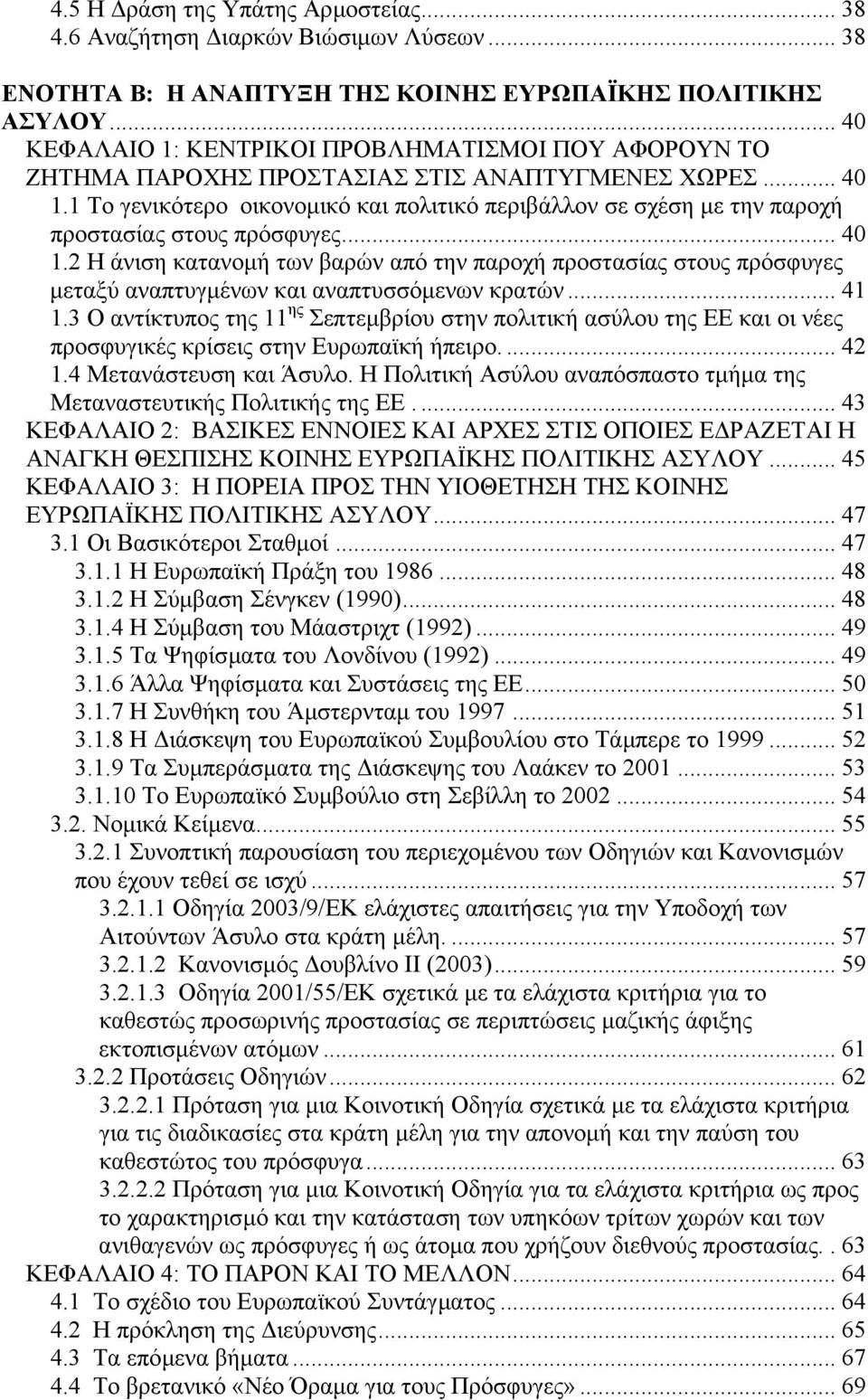 1 Το γενικότερο οικονοµικό και πολιτικό περιβάλλον σε σχέση µε την παροχή προστασίας στους πρόσφυγες... 40 1.