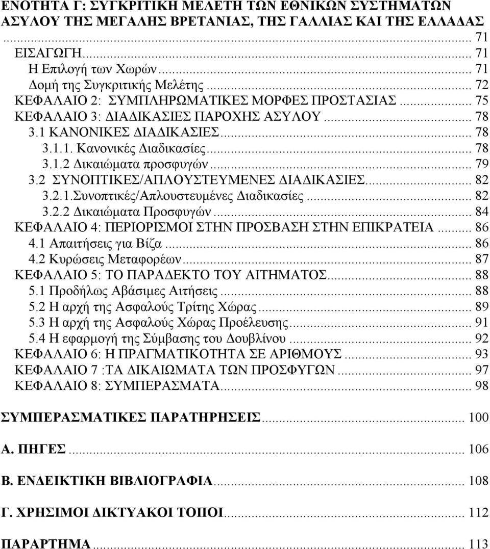 2 ΣΥΝΟΠΤΙΚΕΣ/ΑΠΛΟΥΣΤΕΥΜΕΝΕΣ ΙΑ ΙΚΑΣΙΕΣ... 82 3.2.1.Συνοπτικές/Απλουστευµένες ιαδικασίες... 82 3.2.2 ικαιώµατα Προσφυγών... 84 ΚΕΦΑΛΑΙΟ 4: ΠΕΡΙΟΡΙΣΜΟΙ ΣΤΗΝ ΠΡΟΣΒΑΣΗ ΣΤΗΝ ΕΠΙΚΡΑΤΕΙΑ... 86 4.