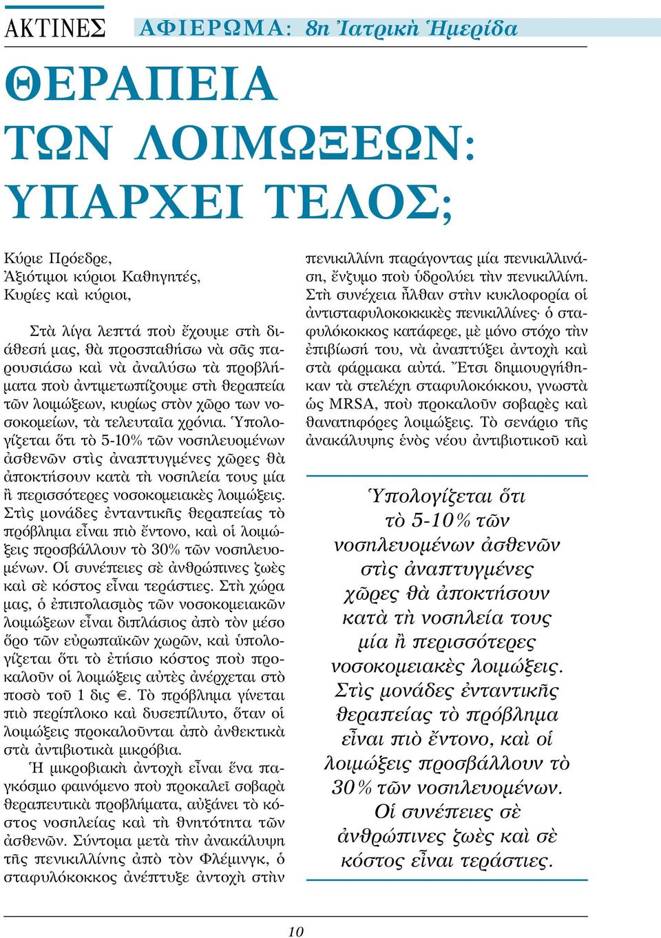 Ὑπολογίζεται ὅτι τὸ 5-10% τῶν νοσηλευομένων ἀσθενῶν στὶς ἀναπτυγμένες χῶρες θὰ ἀποκτήσουν κατὰ τὴ νοσηλεία τους μία ἢ περισσότερες νοσοκομειακὲς λοιμώξεις.