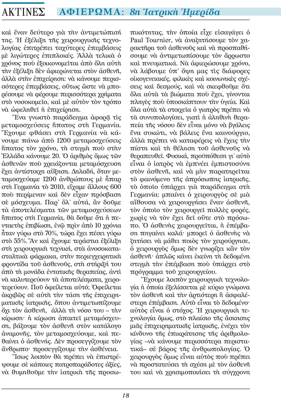 χρήματα στὸ νοσοκομεῖο, καὶ μὲ αὐτὸν τὸν τρόπο νὰ ὠφεληθεῖ ἡ ἐπιχείρηση. Ἕνα γνωστὸ παράδειγμα ἀφορᾷ τὶς μεταμοσχεύσεις ἥπατος στὴ Γερμανία.