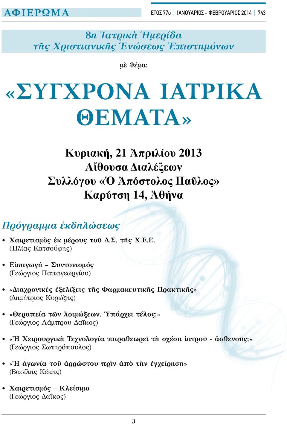 Ε. (Ἠλίας Κατσούφης) Εἰσαγωγή Συντονισμός (Γεώργιος Παπαγεωργίου) «Διαχρονικὲς ἐξελίξεις τῆς Φαρμακευτικῆς Πρακτικῆς» (Δημήτριος Κυρώζης) «Θεραπεία τῶν λοιμώξεων.