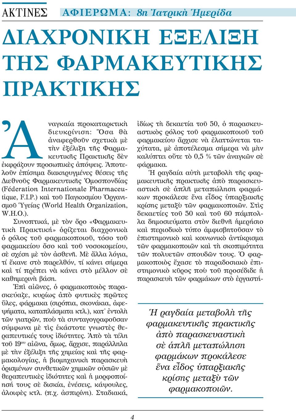 H.O.). Συνοπτικά, μὲ τὸν ὅρο «Φαρμακευτικὴ Πρακτική» ὁρίζεται διαχρονικὰ ὁ ρόλος τοῦ φαρμακοποιοῦ, τόσο τοῦ φαρμακείου ὅσο καὶ τοῦ νοσοκομείου, σὲ σχέση μὲ τὸν ἀσθενῆ.