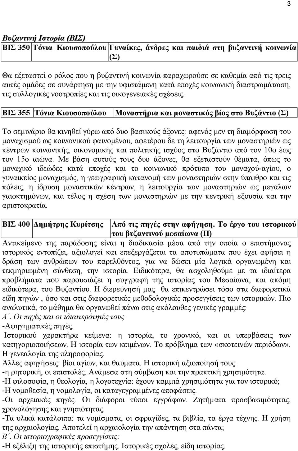 ΒΙΣ 355 Τόνια Κιουσοπούλου Μοναστήρια και µοναστικός βίος στο Βυζάντιο (Σ) Tο σεµινάριο θα κινηθεί γύρω από δυο βασικούς άξονες: αφενός µεν τη διαµόρφωση του µοναχισµού ως κοινωνικού φαινοµένου,