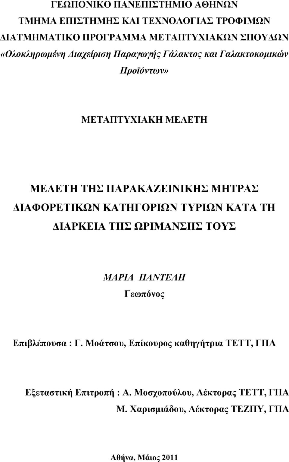 ΜΗΤΡΑΣ ΔΙΑΦΟΡΕΤΙΚΩΝ ΚΑΤΗΓΟΡΙΩΝ ΤΥΡΙΩΝ ΚΑΤΑ ΤΗ ΔΙΑΡΚΕΙΑ ΤΗΣ ΩΡΙΜΑΝΣΗΣ ΤΟΥΣ ΜΑΡΙΑ ΠΑΝΤΕΛΗ Γεωπόνος Επιβλέπουσα : Γ.