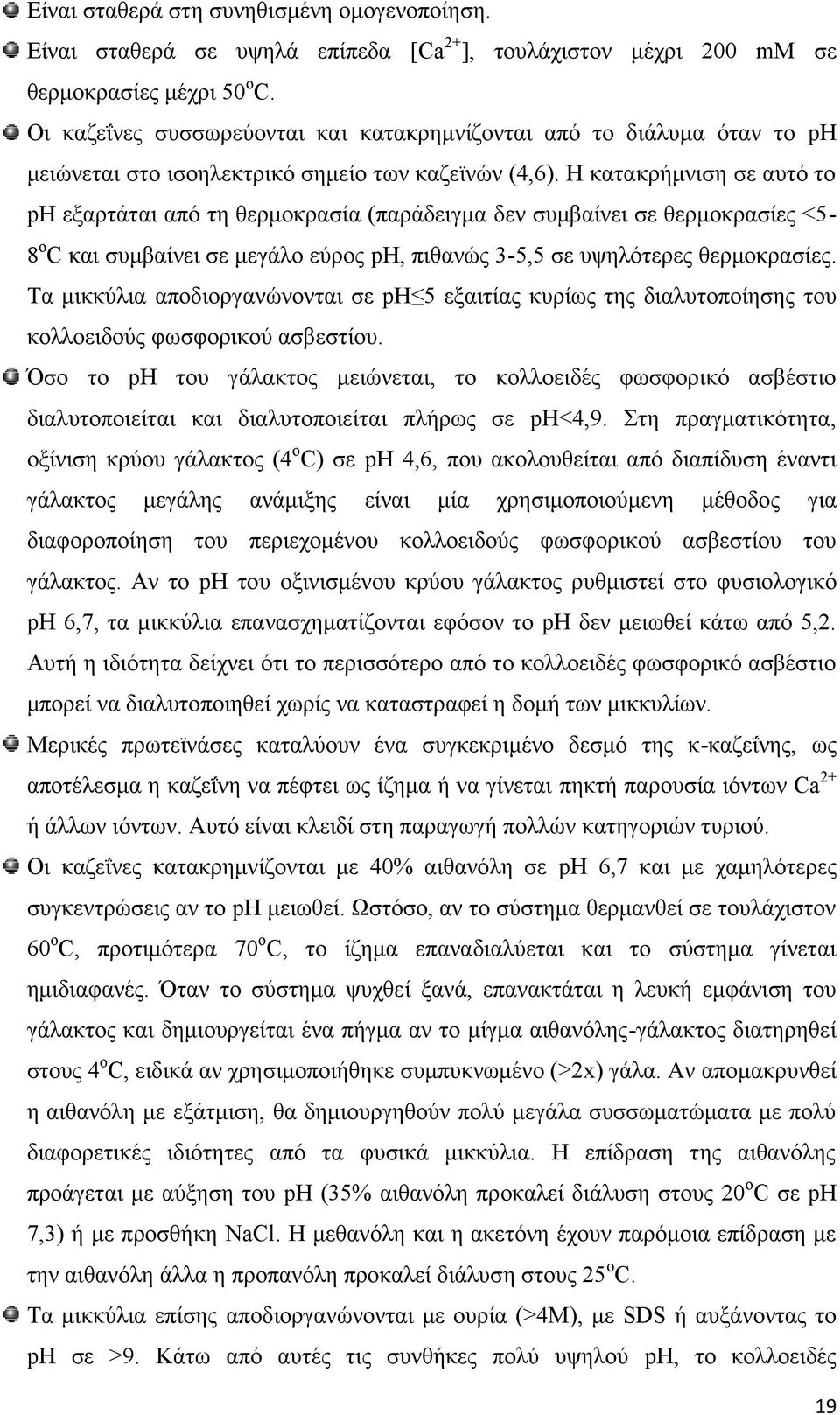 Η κατακρήμνιση σε αυτό το ph εξαρτάται από τη θερμοκρασία (παράδειγμα δεν συμβαίνει σε θερμοκρασίες <58οC και συμβαίνει σε μεγάλο εύρος ph, πιθανώς 3-5,5 σε υψηλότερες θερμοκρασίες.