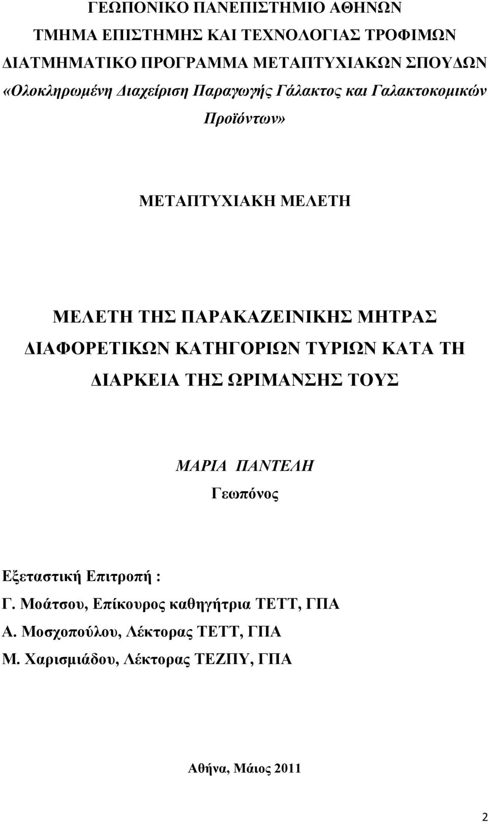 ΜΗΤΡΑΣ ΔΙΑΦΟΡΕΤΙΚΩΝ ΚΑΤΗΓΟΡΙΩΝ ΤΥΡΙΩΝ ΚΑΤΑ ΤΗ ΔΙΑΡΚΕΙΑ ΤΗΣ ΩΡΙΜΑΝΣΗΣ ΤΟΥΣ ΜΑΡΙΑ ΠΑΝΤΕΛΗ Γεωπόνος Εξεταστική Επιτροπή : Γ.