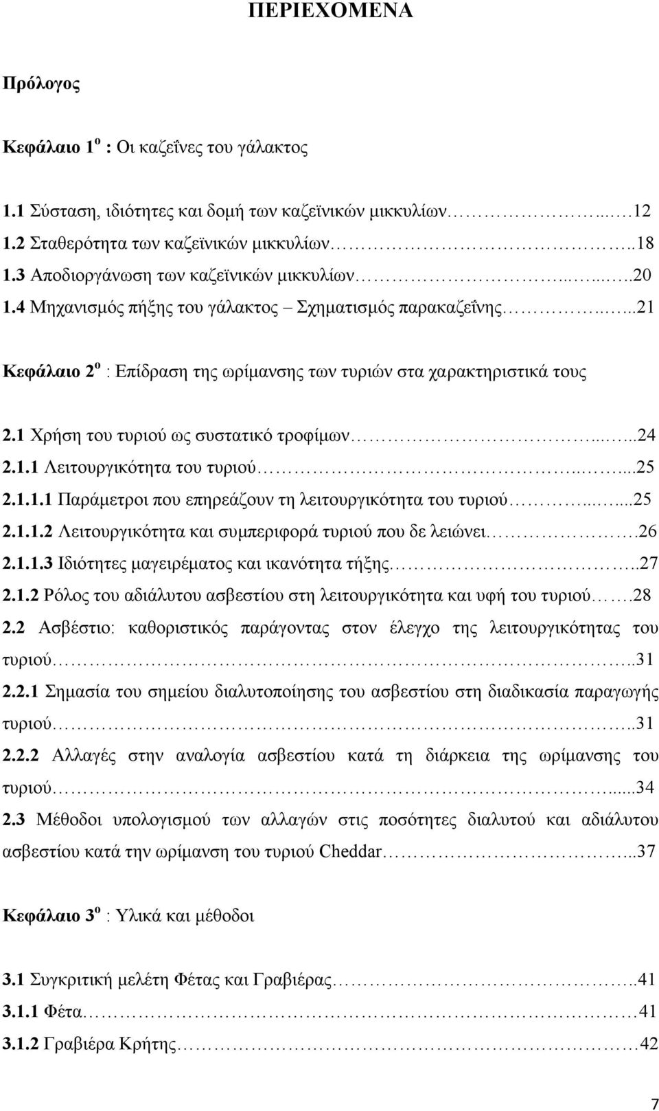 1 Χρήση του τυριού ως συστατικό τροφίμων......24 2.1.1 Λειτουργικότητα του τυριού.....25 2.1.1.1 Παράμετροι που επηρεάζουν τη λειτουργικότητα του τυριού......25 2.1.1.2 Λειτουργικότητα και συμπεριφορά τυριού που δε λειώνει.