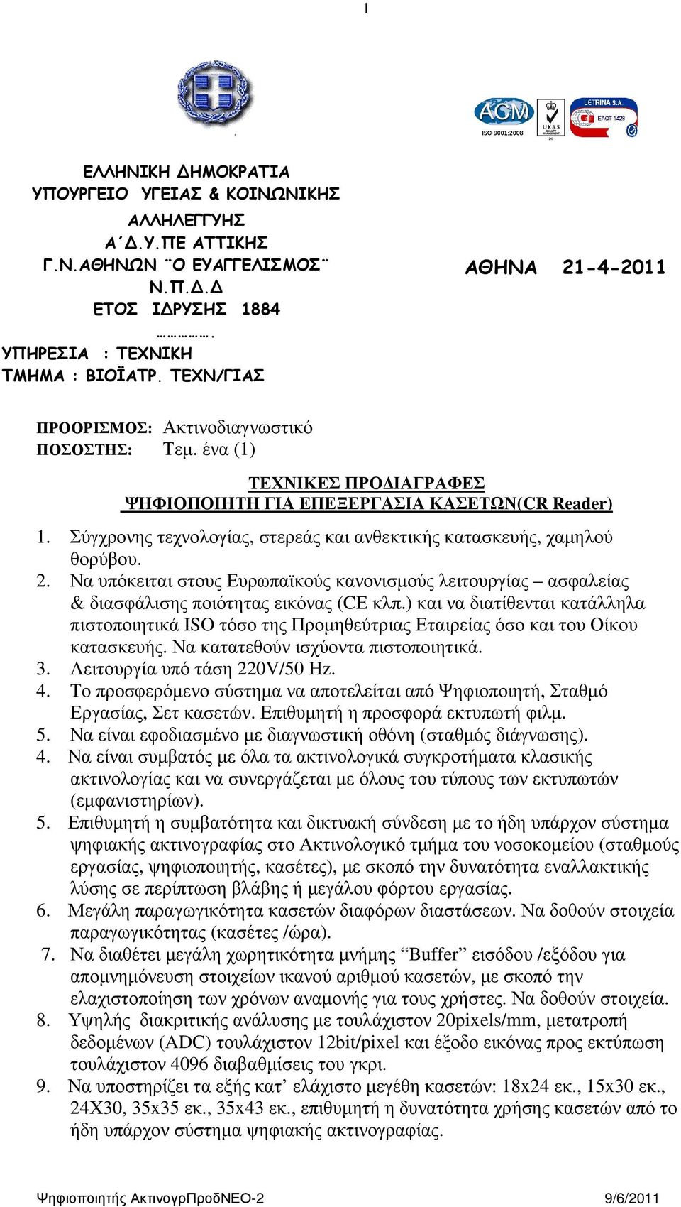 Σύγχρονης τεχνολογίας, στερεάς και ανθεκτικής κατασκευής, χαµηλού θορύβου. 2. Να υπόκειται στους Ευρωπαϊκούς κανονισµούς λειτουργίας ασφαλείας & διασφάλισης ποιότητας εικόνας (CE κλπ.