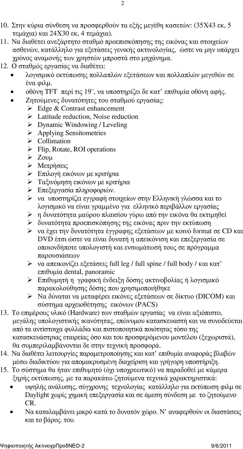 Ο σταθµός εργασίας να διαθέτει: λογισµικό εκτύπωσης πολλαπλών εξετάσεων και πολλαπλών µεγεθών σε ένα φιλµ. οθόνη TFT περί τις 19, να υποστηρίζει δε κατ επιθυµία οθόνη αφής.