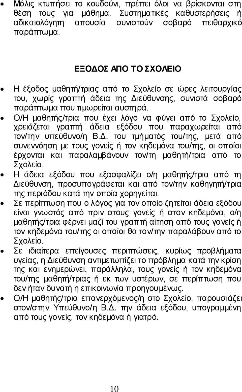 Ο/Η μαθητής/τρια που έχει λόγο να φύγει από το Σχολείο, χρειάζεται γραπτή άδεια εξόδου που παραχωρείται από τον/την υπεύθυνο/η Β.Δ.