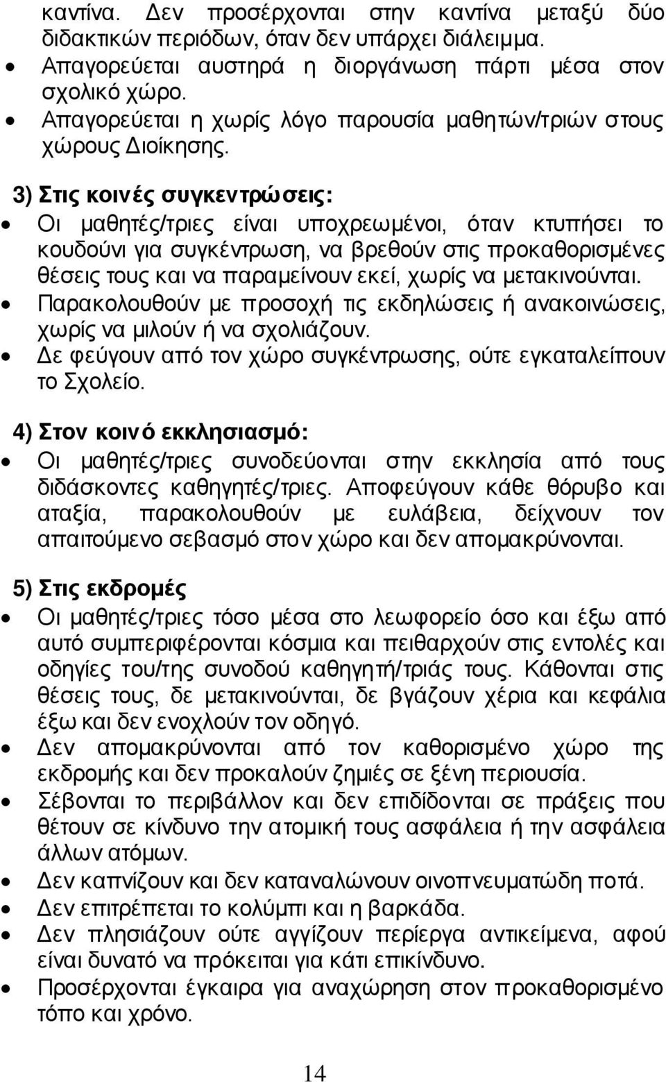 3) Στις κοινές συγκεντρώσεις: Οι μαθητές/τριες είναι υποχρεωμένοι, όταν κτυπήσει το κουδούνι για συγκέντρωση, να βρεθούν στις προκαθορισμένες θέσεις τους και να παραμείνουν εκεί, χωρίς να