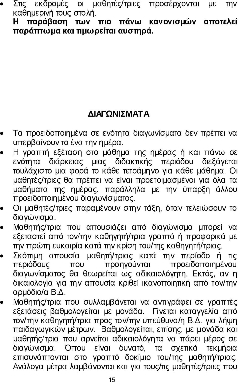 Η γραπτή εξέταση στο μάθημα της ημέρας ή και πάνω σε ενότητα διάρκειας μιας διδακτικής περιόδου διεξάγεται τουλάχιστο μια φορά το κάθε τετράμηνο για κάθε μάθημα.