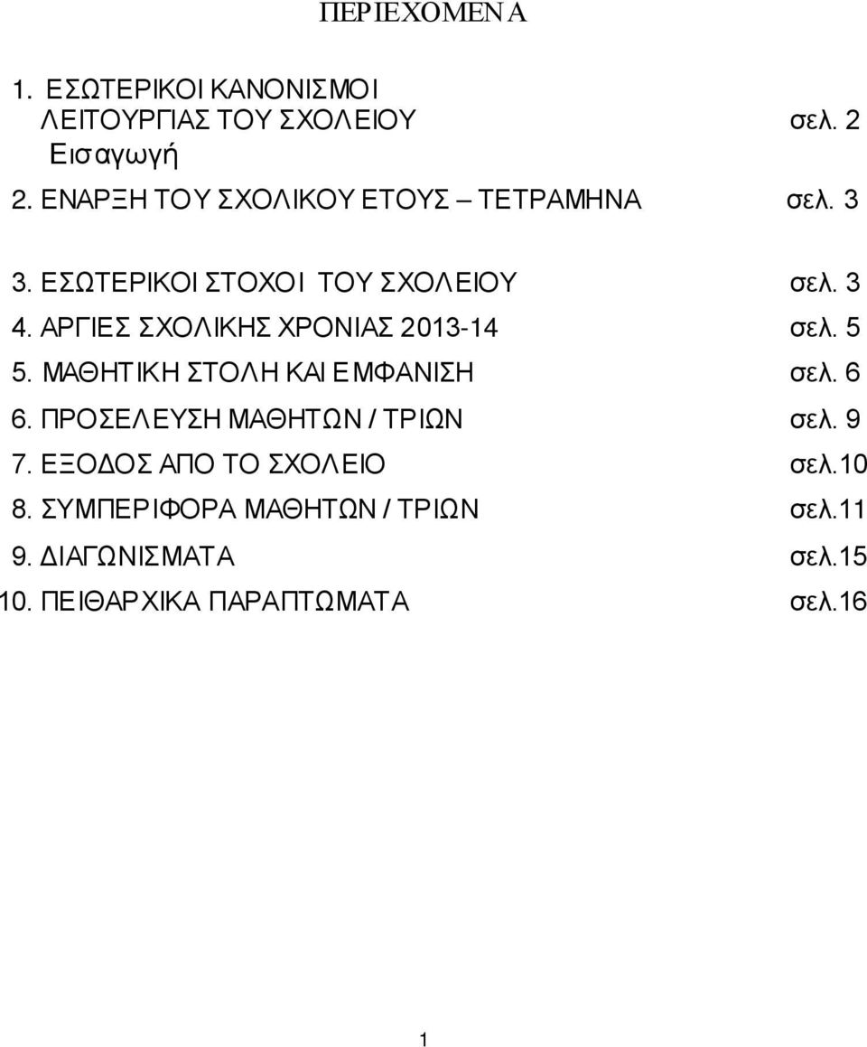 ΑΡΓΙΕΣ ΣΧΟΛΙΚΗΣ ΧΡΟΝΙΑΣ 2013-14 σελ. 5 5. ΜΑΘΗΤΙΚΗ ΣΤΟΛΗ ΚΑΙ ΕΜΦΑΝΙΣΗ σελ. 6 6.