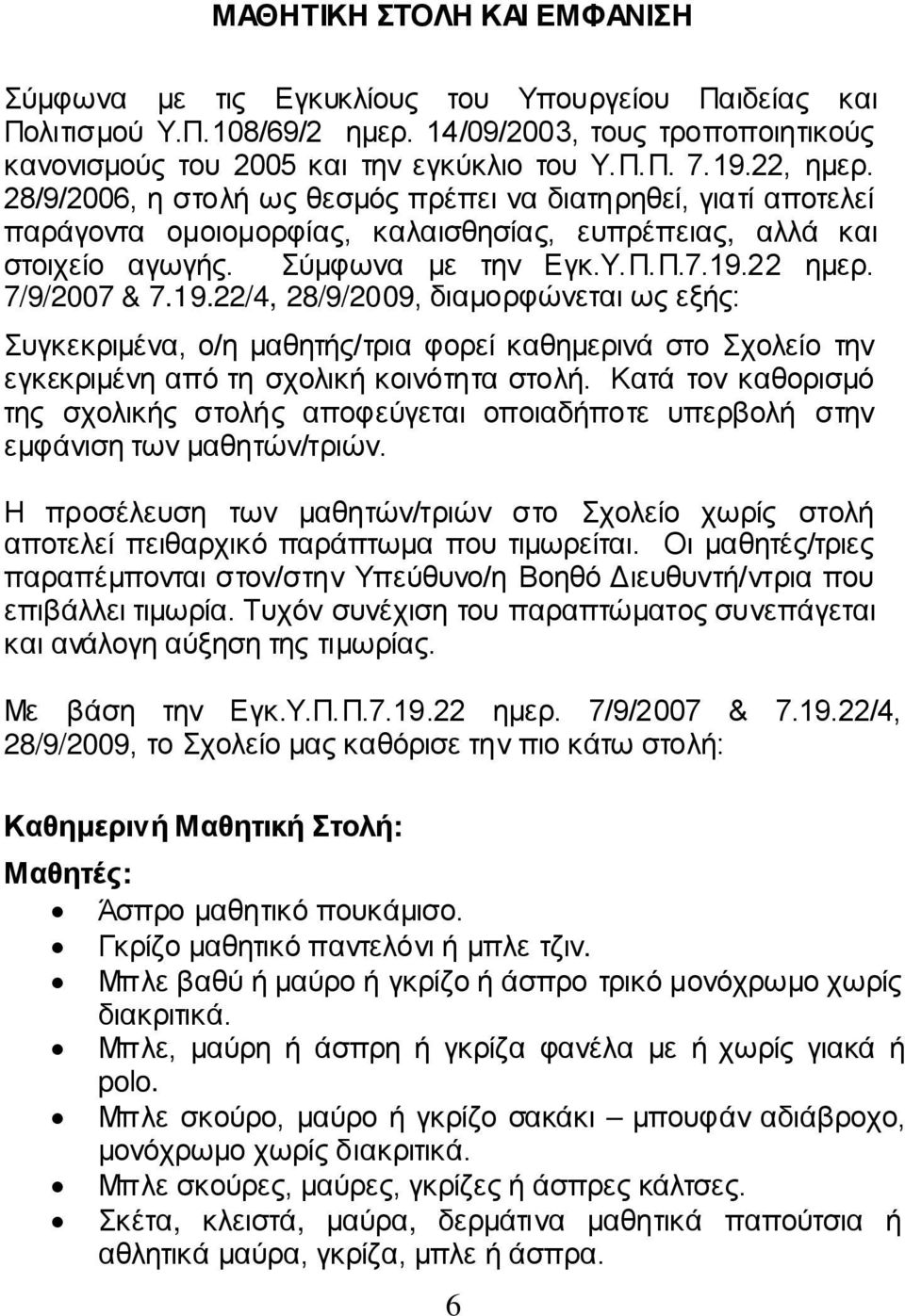 7/9/2007 & 7.19.22/4, 28/9/2009, διαμορφώνεται ως εξής: Συγκεκριμένα, ο/η μαθητής/τρια φορεί καθημερινά στο Σχολείο την εγκεκριμένη από τη σχολική κοινότητα στολή.