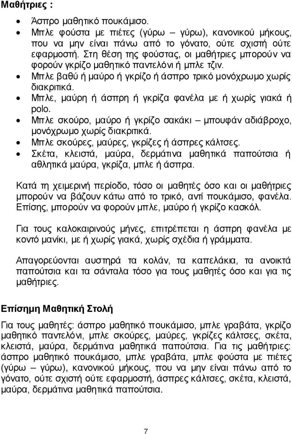 Μπλε, μαύρη ή άσπρη ή γκρίζα φανέλα με ή χωρίς γιακά ή polo. Μπλε σκούρο, μαύρο ή γκρίζο σακάκι μπουφάν αδιάβροχο, μονόχρωμο χωρίς διακριτικά. Μπλε σκούρες, μαύρες, γκρίζες ή άσπρες κάλτσες.