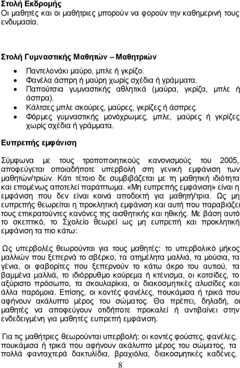 Φόρμες γυμναστικής μονόχρωμες, μπλε, μαύρες ή γκρίζες χωρίς σχέδια ή γράμματα.