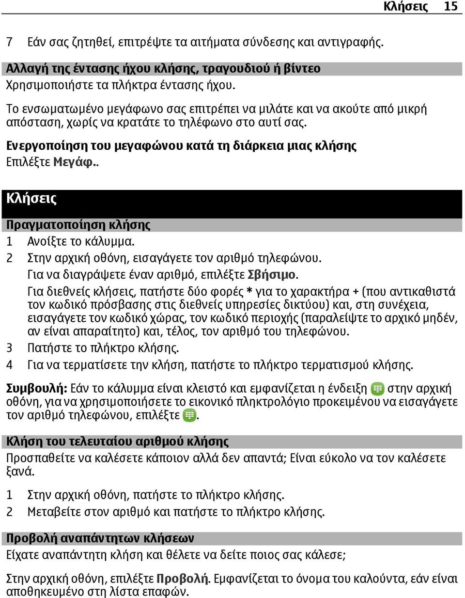 . Κλήσεις Πραγματοποίηση κλήσης 1 Ανοίξτε το κάλυμμα. 2 Στην αρχική οθόνη, εισαγάγετε τον αριθμό τηλεφώνου. Για να διαγράψετε έναν αριθμό, επιλέξτε Σβήσιμο.